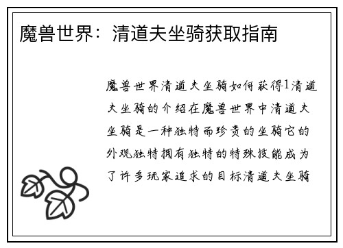 魔兽世界：清道夫坐骑获取指南
